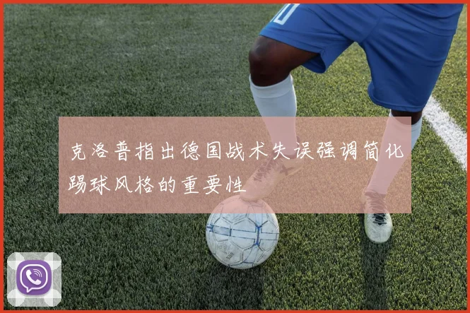 克洛普指出德国战术失误强调简化踢球风格的重要性