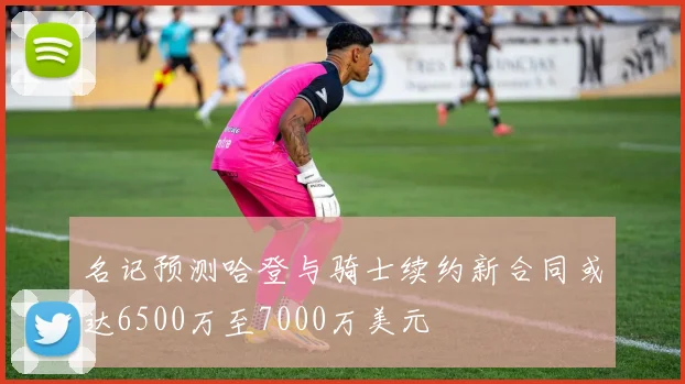 名记预测哈登与骑士续约新合同或达6500万至7000万美元