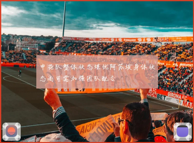 申花队整体状态堪忧阿苏埃身体状态尚可需加强团队配合
