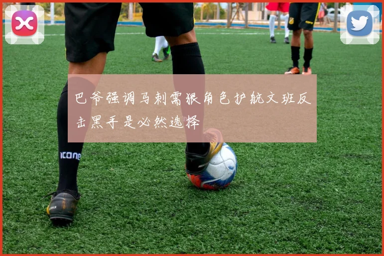 巴爷强调马刺需狠角色护航文班反击黑手是必然选择