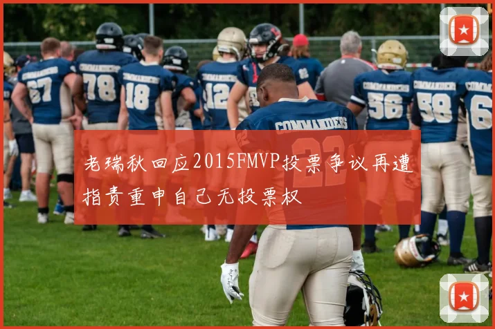 老瑞秋回应2015FMVP投票争议再遭指责重申自己无投票权