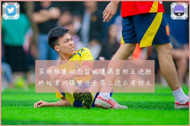 苏超联赛动态盐城遭遇首败五连胜终结常州强势升至第三连云港仍未尝胜绩