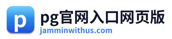 pg官网入口网页版